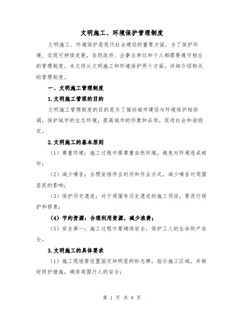 文明施工、环境保护管理制度（4篇）