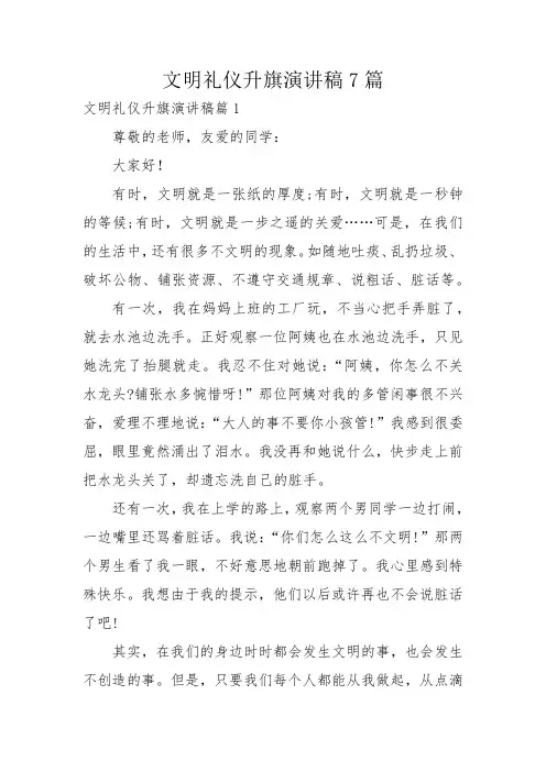 文明礼仪升旗演讲稿7篇