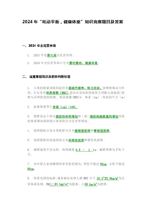 2024年“吃动平衡,健康体重”知识竞赛题目及答案