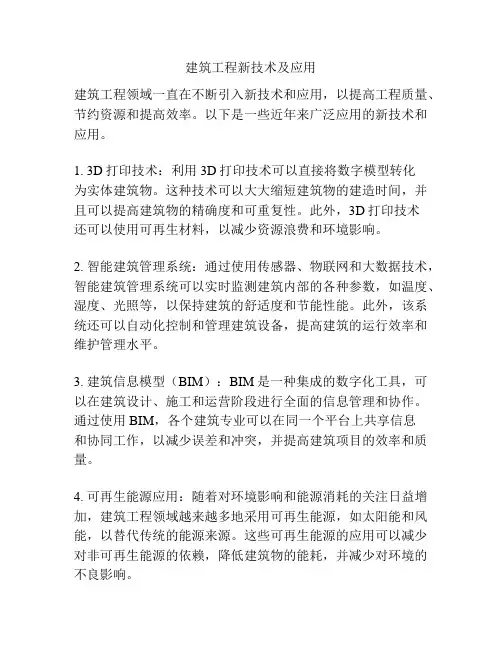 建筑工程新技术及应用