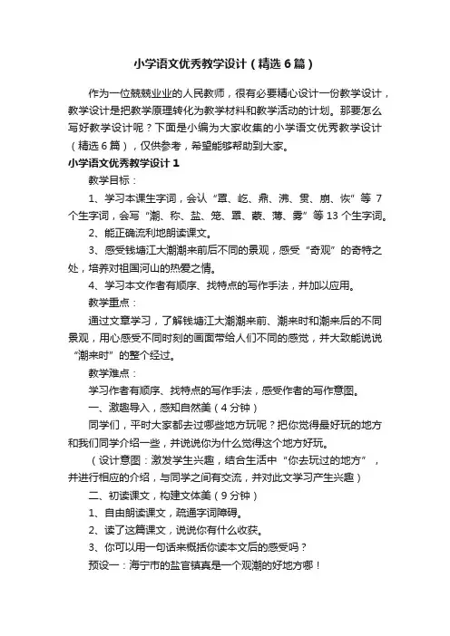 小学语文优秀教学设计（精选6篇）