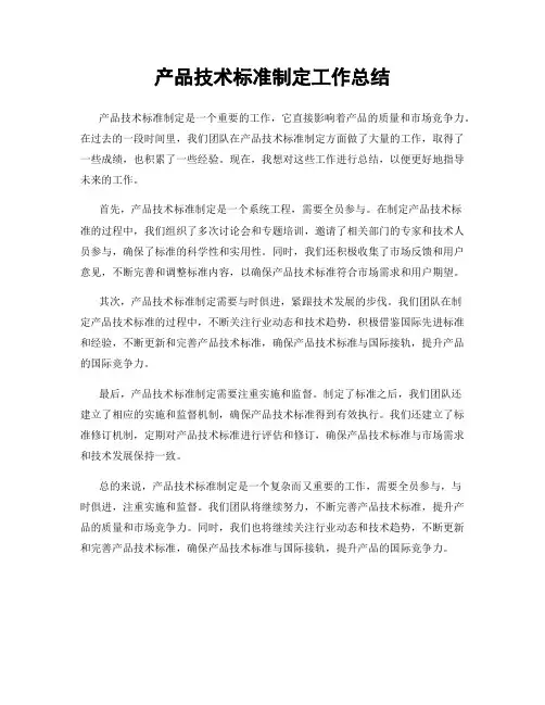 产品技术标准制定工作总结
