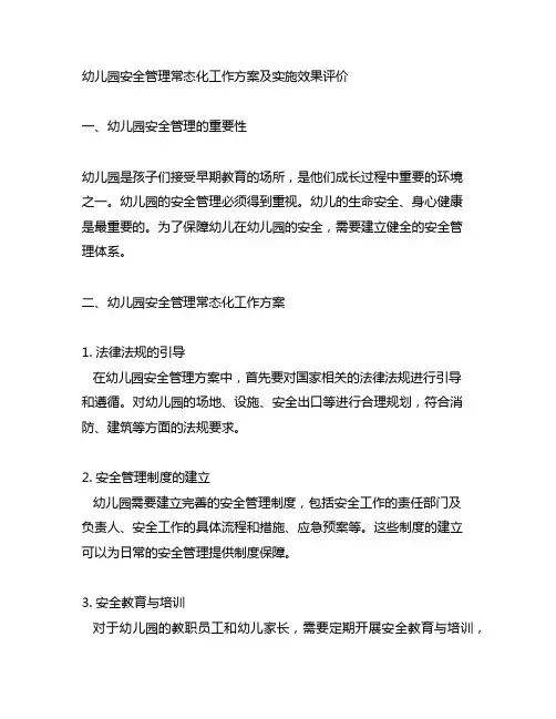 幼儿园安全管理常态化工作方案及实施效果评价