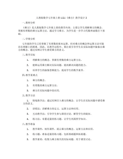 人教版数学七年级上册1.5.1《乘方》教学设计2