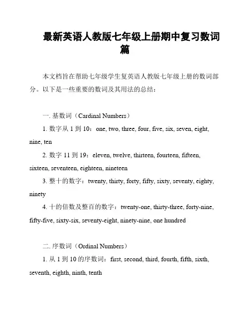 最新英语人教版七年级上册期中复习数词篇