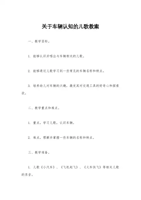 关于车辆认知的儿歌教案