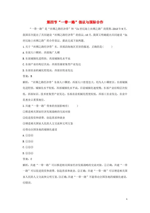 新教材高中地理第三章区域合作第四节“一带一路”倡议与国际合作作业含解析湘教版选择性必修第二册