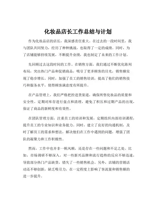 化妆品店长工作总结与计划