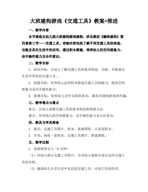 大班建构游戏《交通工具》教案+推进