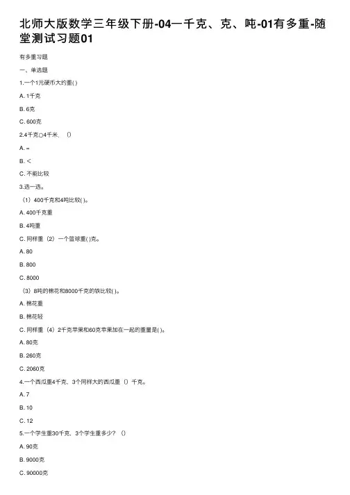 北师大版数学三年级下册-04一千克、克、吨-01有多重-随堂测试习题01