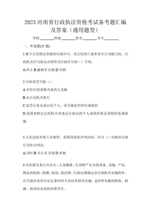 2023河南省行政执法资格考试备考题汇编及答案(通用题型)