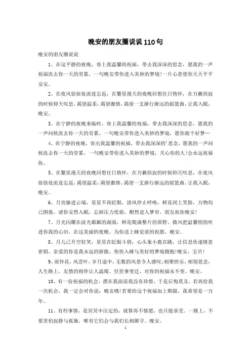 晚安的朋友圈说说110句