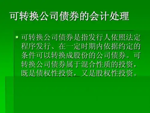 第九章 可转换公司债券的会计处理