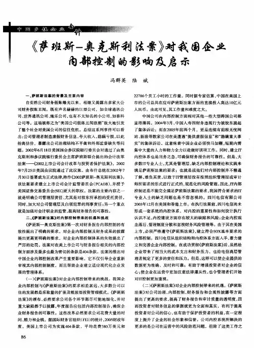 《萨班斯-奥克斯利法案》对我国企业内部控制的影响及启示