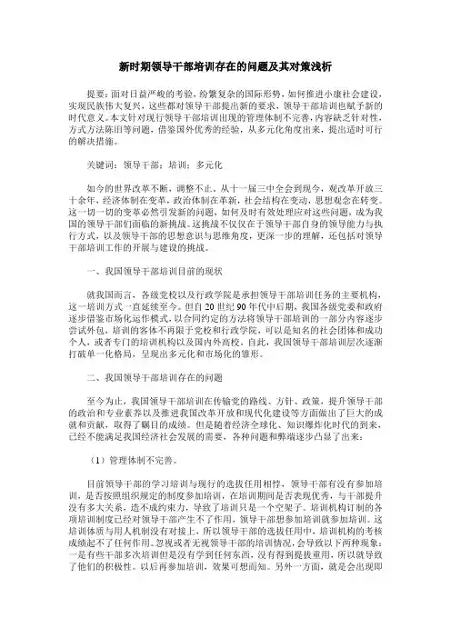 新时期领导干部培训存在的问题及其对策浅析
