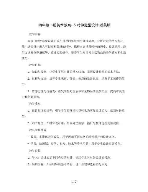 四年级下册美术教案- 5 时钟造型设计 浙美版