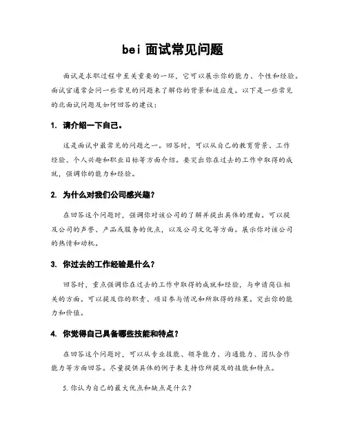 bei面试常见问题