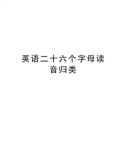 英语二十六个字母读音归类讲课稿
