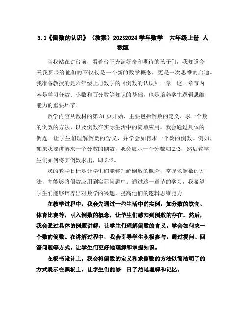3.1《倒数的认识》(教案)2023-2024学年数学六年级上册人教版