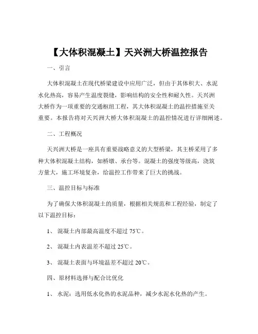 【大体积混凝土】天兴洲大桥温控报告