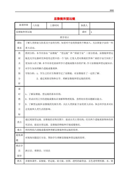 2020八年级物理上册 5.5显微镜和望远镜教案 (新版)新人教版