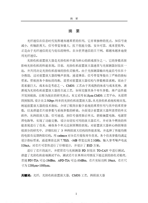 2.5Gbps光接收机前置放大器的设计与实现