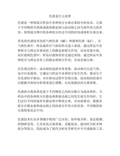 色谱是什么原理