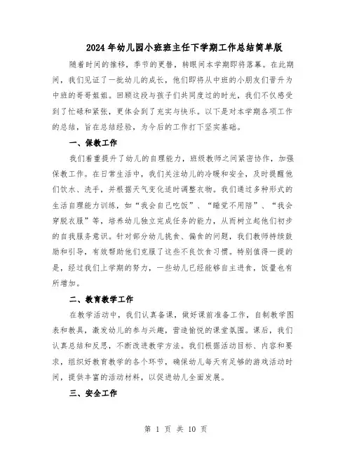 2024年幼儿园小班班主任下学期工作总结简单版（六篇）