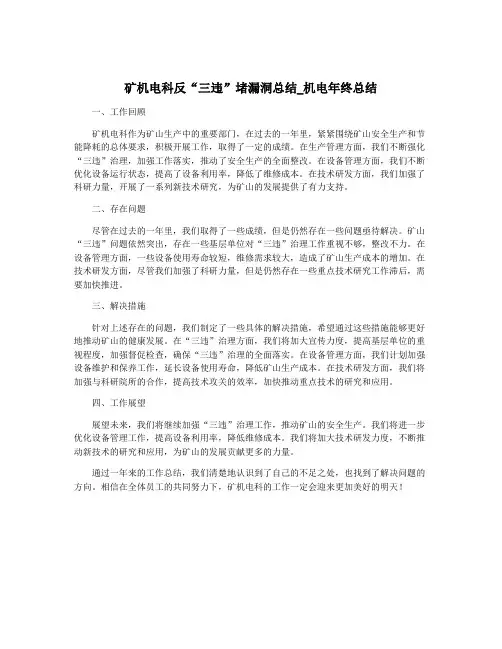 矿机电科反“三违”堵漏洞总结_机电年终总结