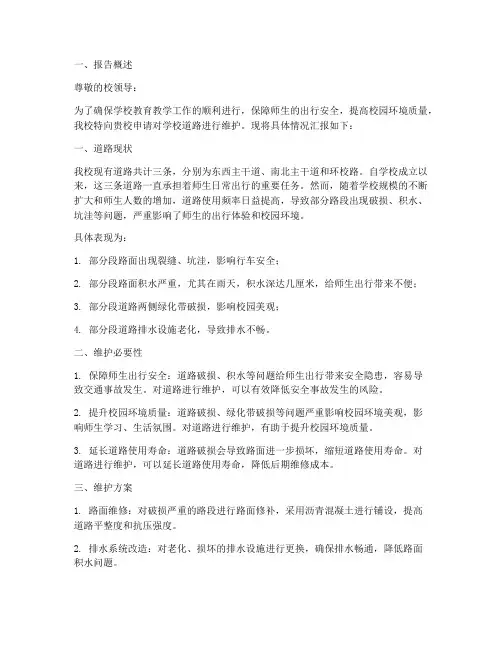 学校道路维护申请报告