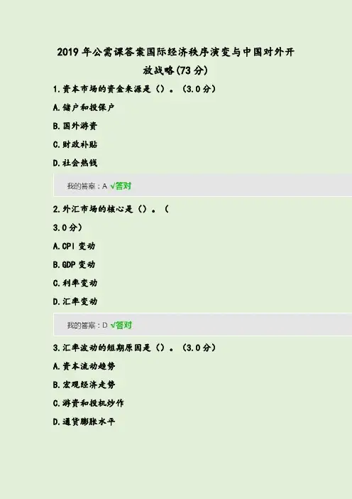 2019年公需课答案国际经济秩序演变与中国对外开放战略(73分)