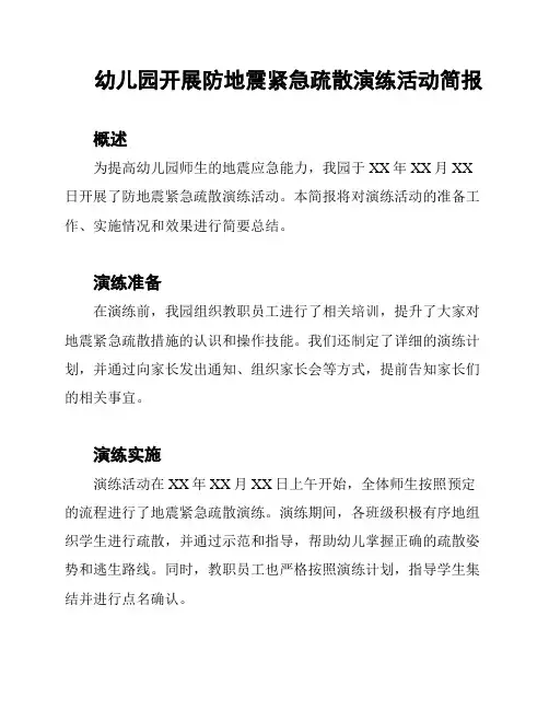 幼儿园开展防地震紧急疏散演练活动简报