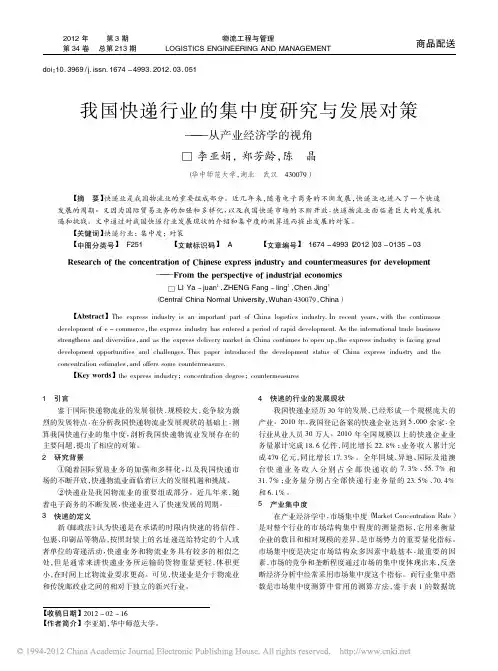 我国快递行业的集中度研究与发展对策_从产业经济学的视角