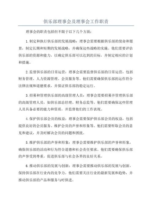 俱乐部理事会及理事会工作职责
