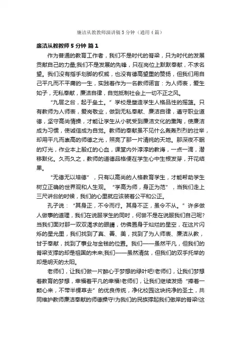 廉洁从教教师演讲稿5分钟（通用4篇）