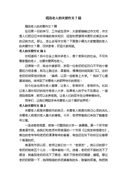 精选老人的关爱作文7篇