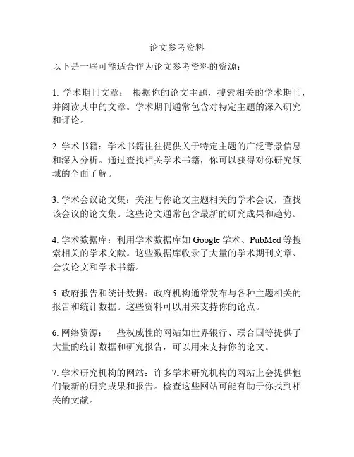 论文参考资料