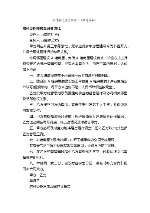 农村委托建房合同书（精选6篇）