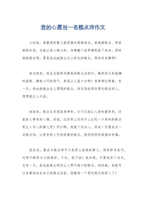我的心愿当一名糕点师作文