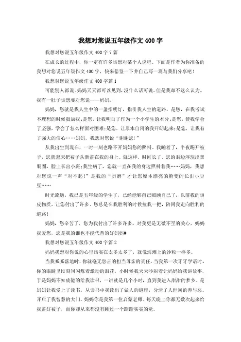 我想对您说五年级作文400字