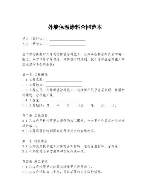 外墙保温涂料合同范本