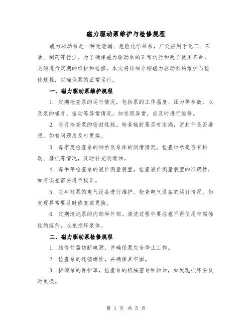 磁力驱动泵维护与检修规程（3篇）
