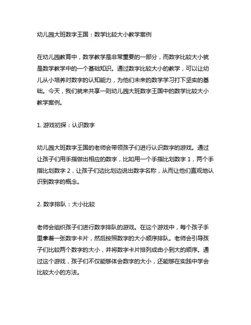 幼儿园大班数字王国：数学比较大小教学案例
