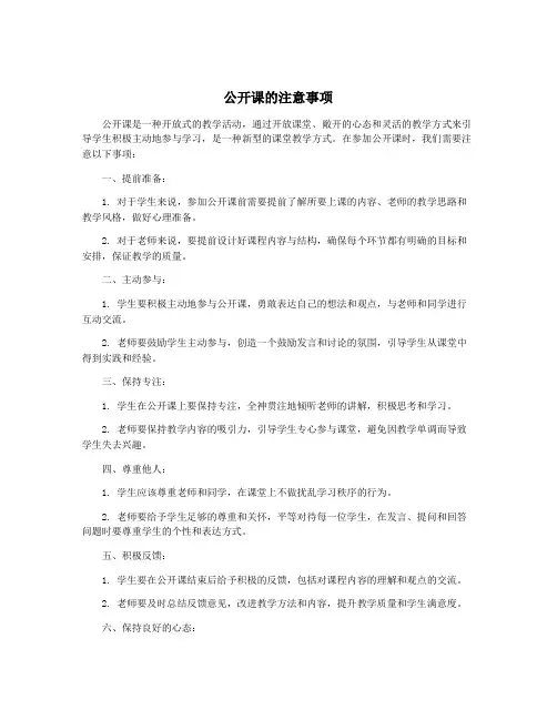 公开课的注意事项