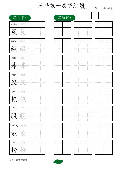 部编版小学语文三年级上册《生字表》一类字组词描红字贴