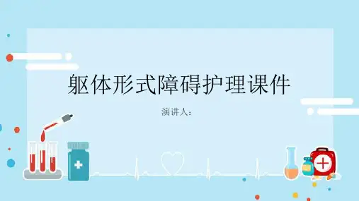 躯体形式障碍护理课件