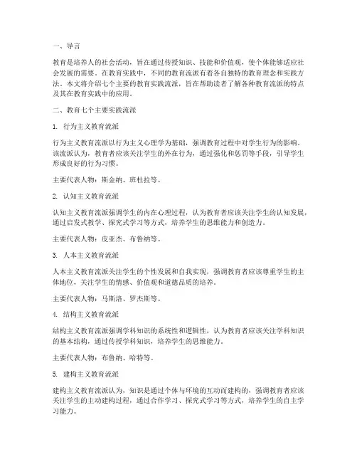 教育七个主要实践流派