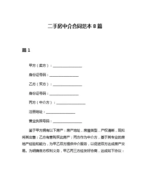 二手房中介合同范本8篇
