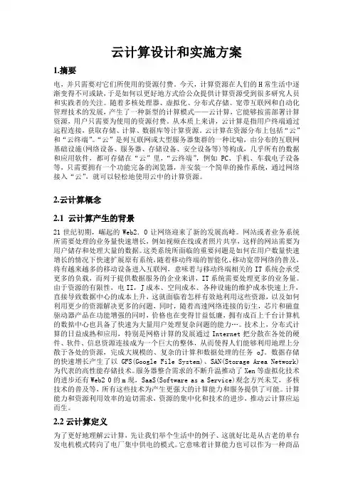 云计算设计和实施方案