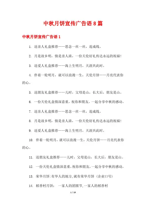 中秋月饼宣传广告语8篇